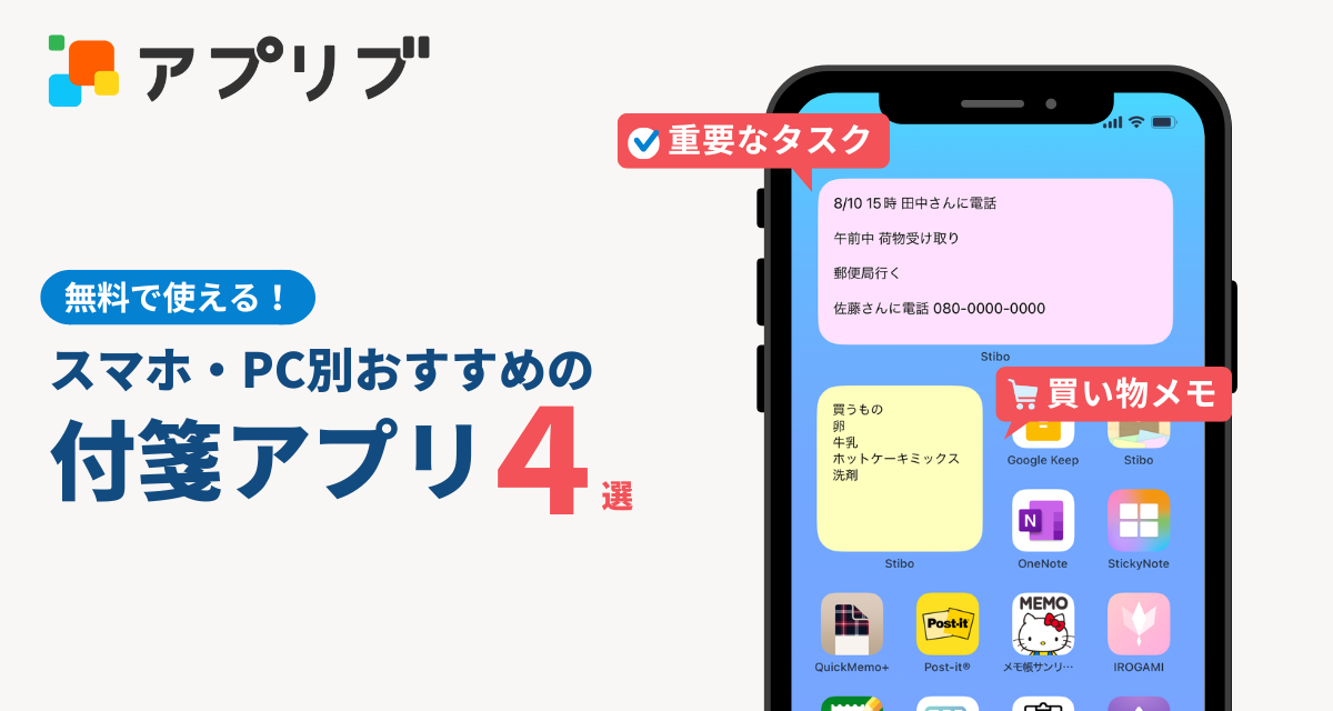 付箋アプリでホーム画面にメモ貼り付け！ スマホ・PC別おすすめ厳選4つとデザイン重視のアプリも紹介