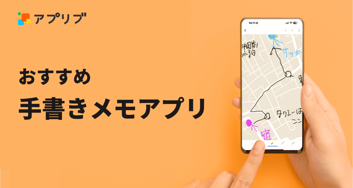 手書きメモアプリおすすめ