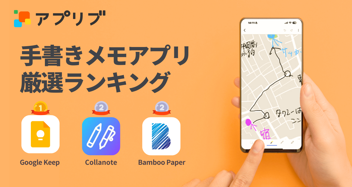 手書きメモアプリ厳選ランキング