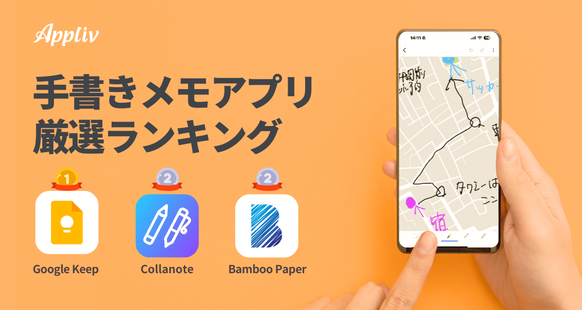 手書きメモアプリ厳選ランキング