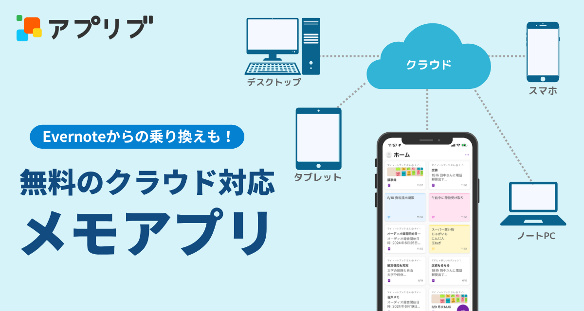 無料のクラウド対応メモアプリおすすめ 複数デバイス同期・他人と共同編集可能