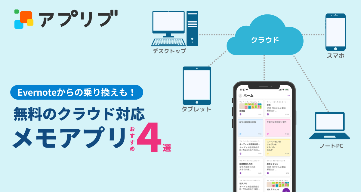 無料のクラウド対応メモアプリおすすめ4選 複数デバイス同期・他人と共同編集可能