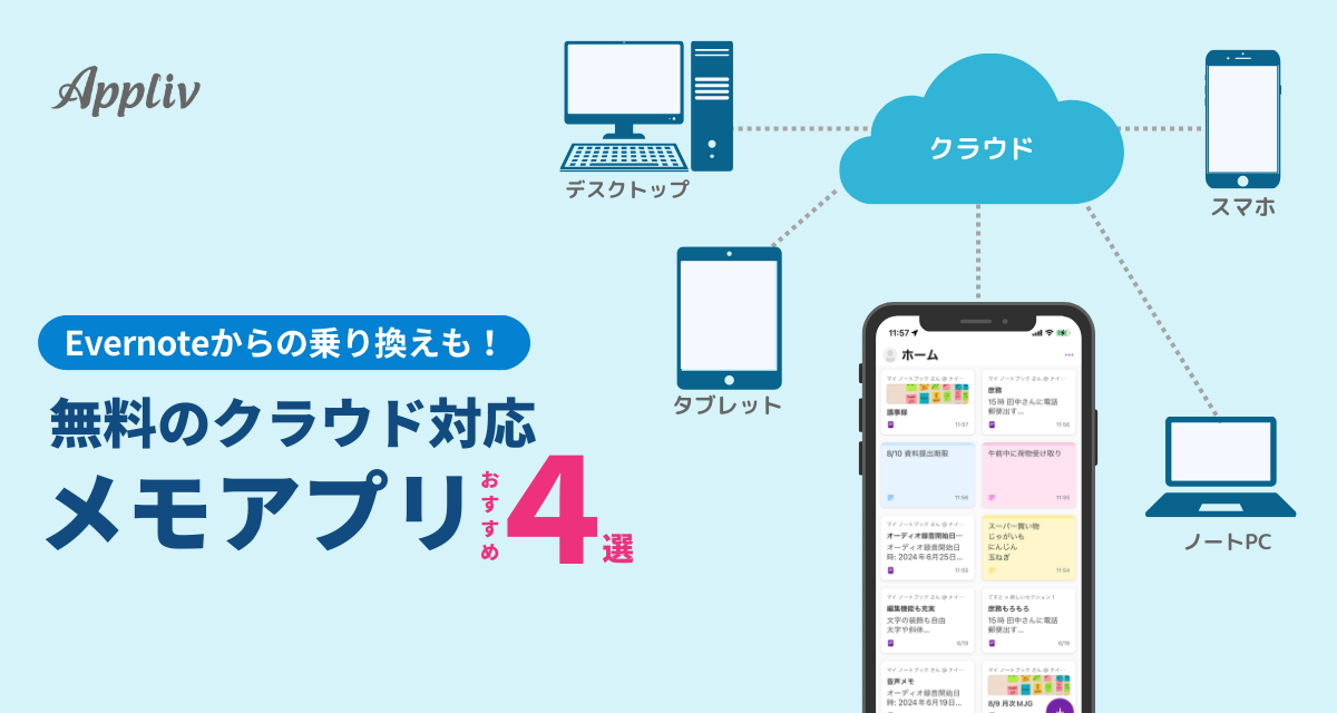 無料のクラウド対応メモアプリおすすめ4選 複数デバイス同期・他人と共同編集可能