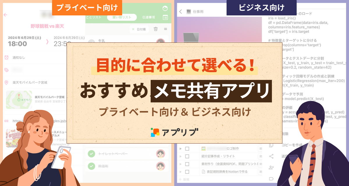 メモ共有アプリで買い物もスケジュールも楽々管理！