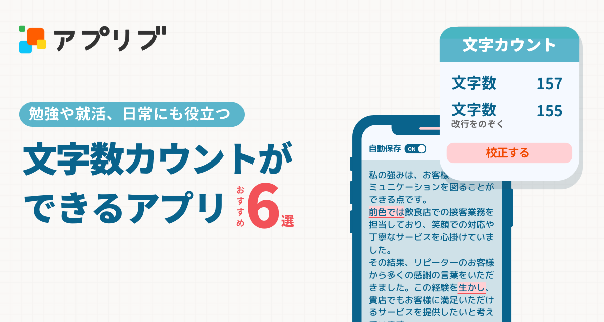 文字数カウントが簡単にできるアプリおすすめ6選！ 最適なアプリと使い方がわかる