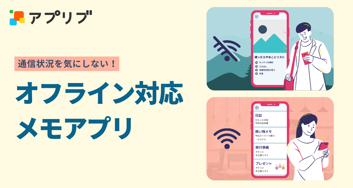 オフラインで使えるメモアプリのおすすめは？ 無料＆便利なツールを厳選