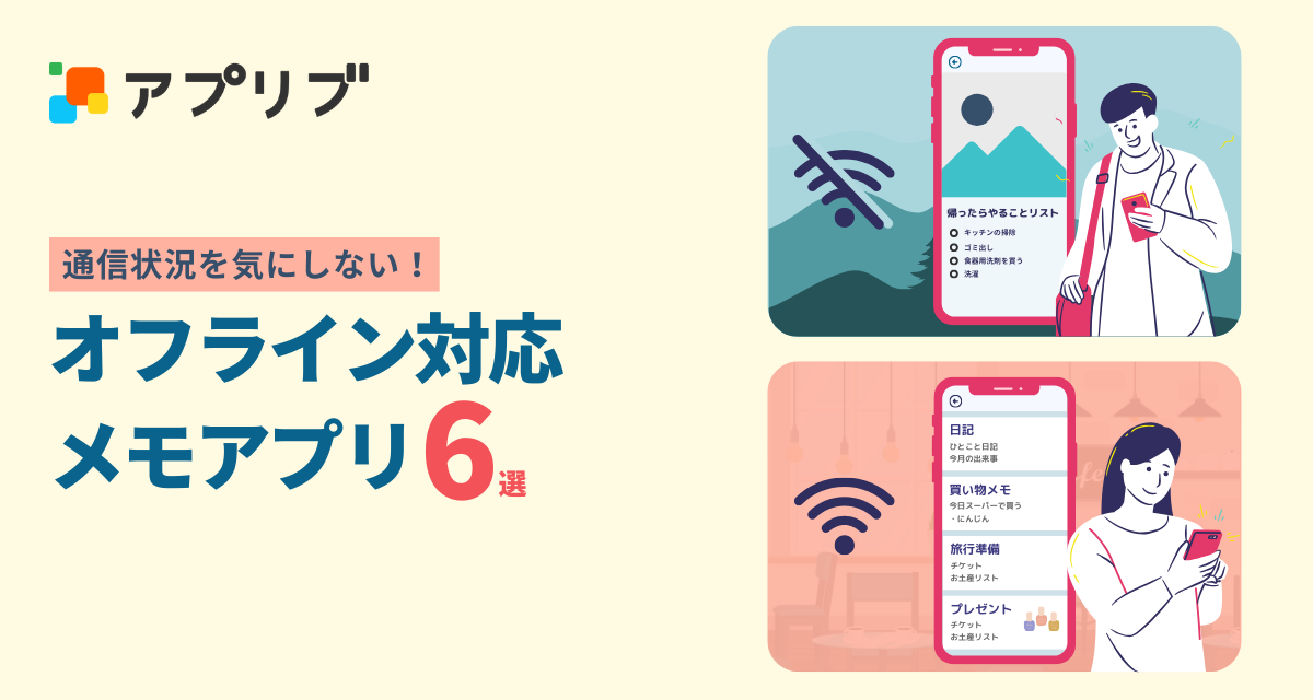 オフラインで使えるメモアプリのおすすめは？ 無料＆便利なツールを厳選