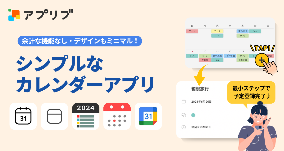 機能もデザインもシンプルな無料カレンダーアプリ5選　おしゃれで見やすい！