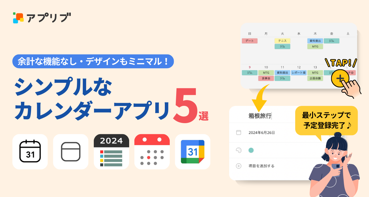 機能もデザインもシンプルな無料カレンダーアプリ5選　おしゃれで見やすい！