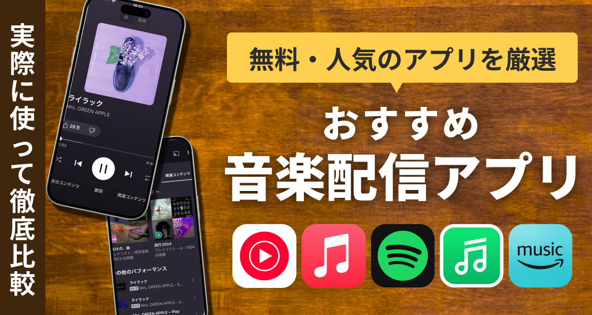音楽配信アプリ　おすすめ