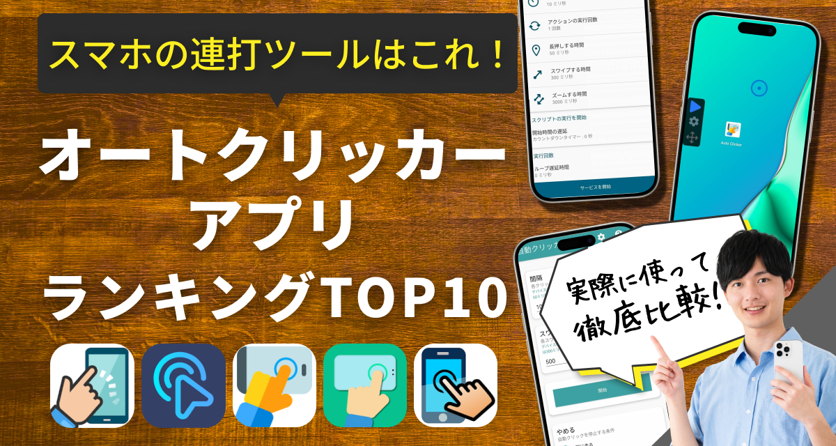 オートクリッカーアプリおすすめランキングTOP10　スマホの連打ツールはこれ！