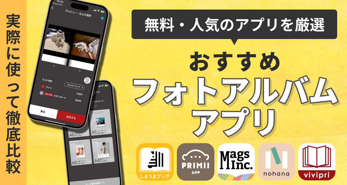 フォトアルバムアプリおすすめ