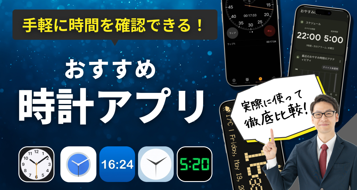 時計アプリ
