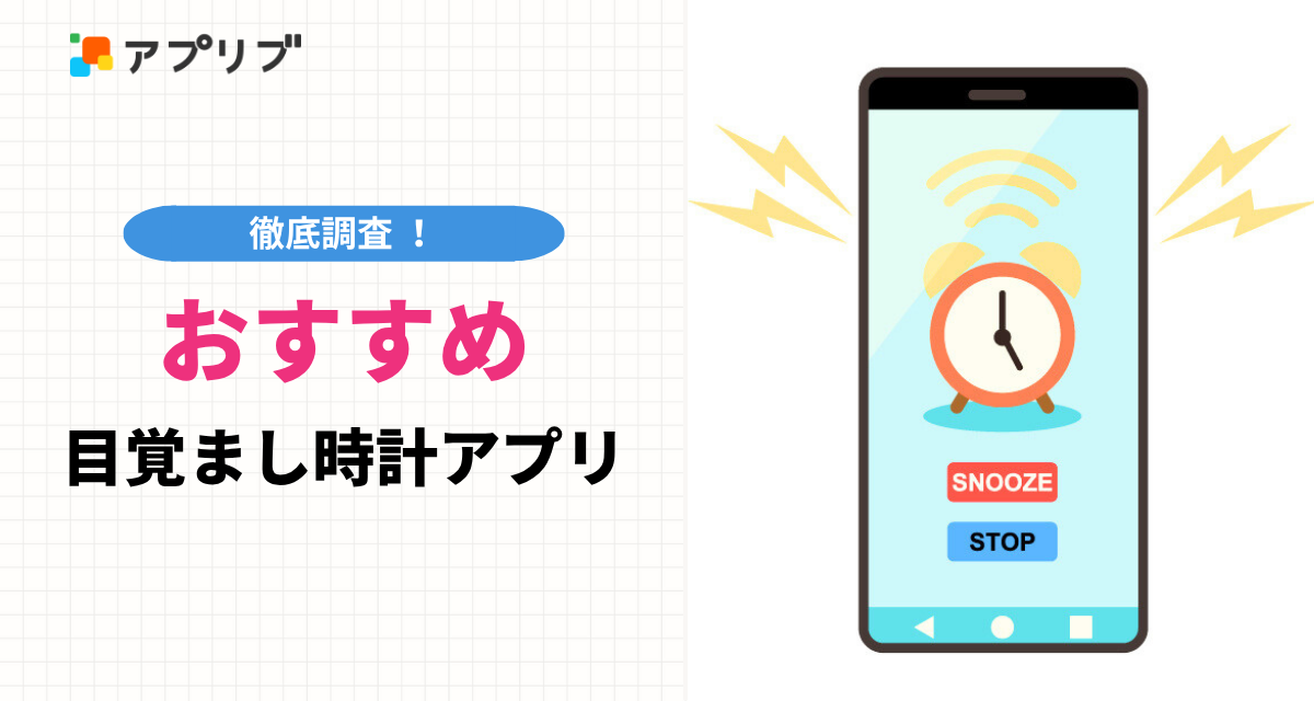 目覚まし時計　アプリ　おすすめランキング