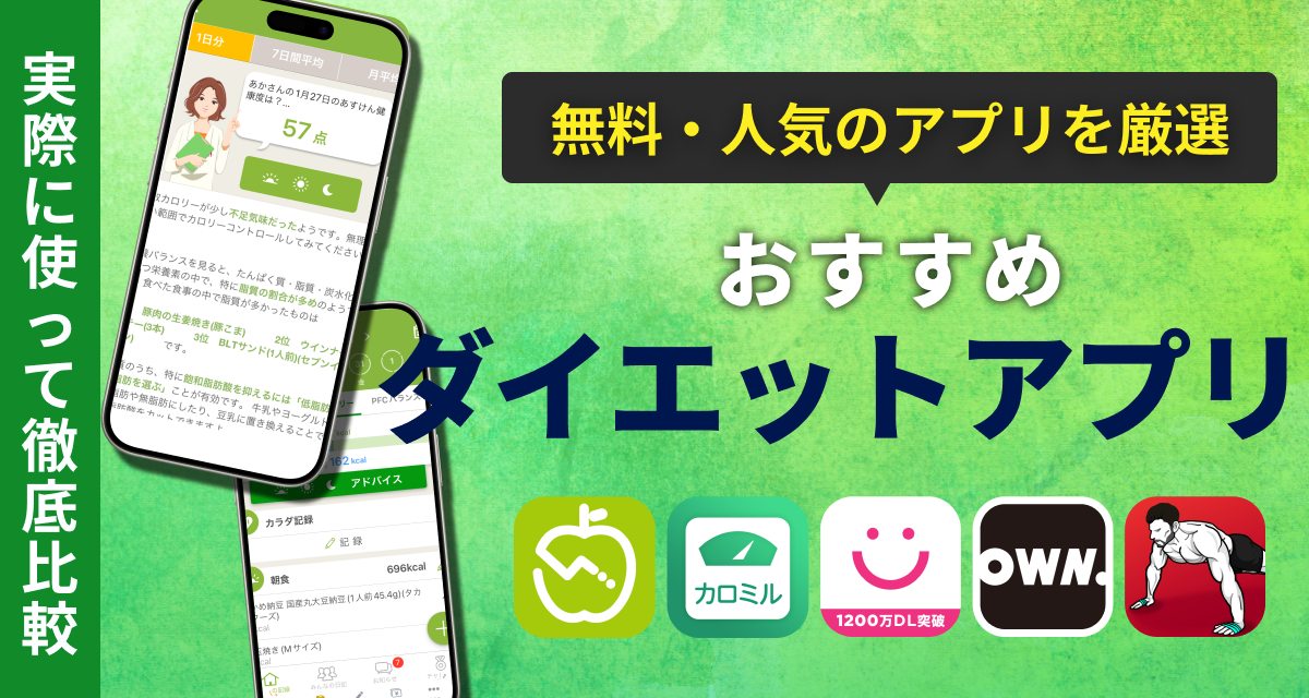 ダイエットアプリ　おすすめ