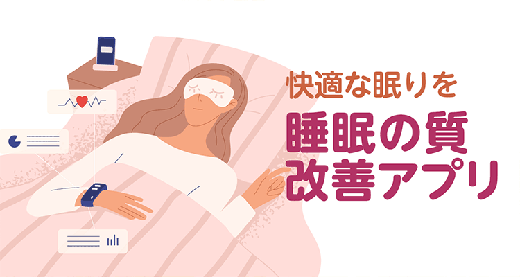 睡眠アプリおすすめ