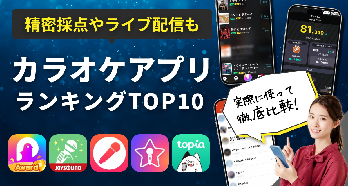 カラオケアプリおすすめランキングTOP10　精密採点やライブ配信も