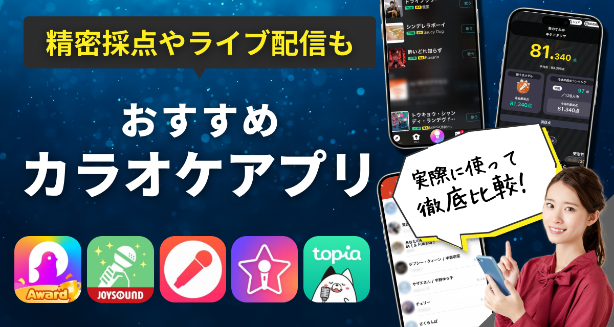 カラオケアプリおすすめ　精密採点やライブ配信も