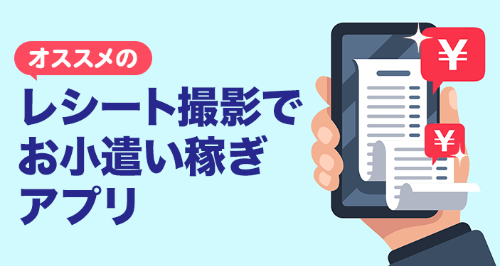 レシート撮影　お小遣い稼ぎ　アプリ　ランキング