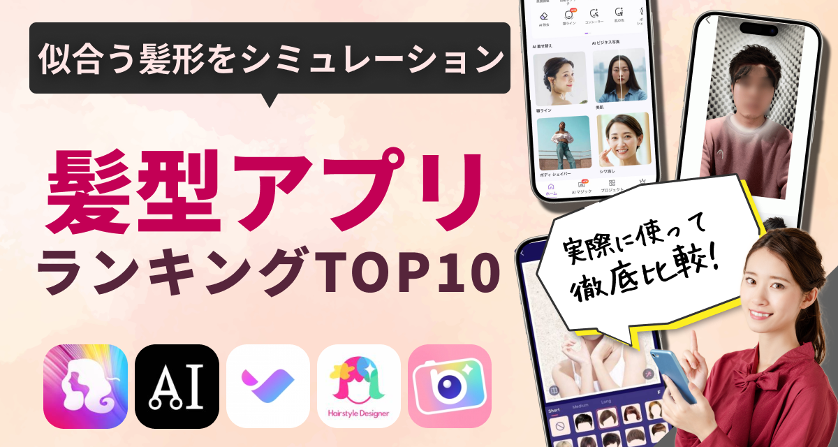 髪型シミュレーションアプリおすすめランキングTOP10　自分に似合うスタイルが見つかる