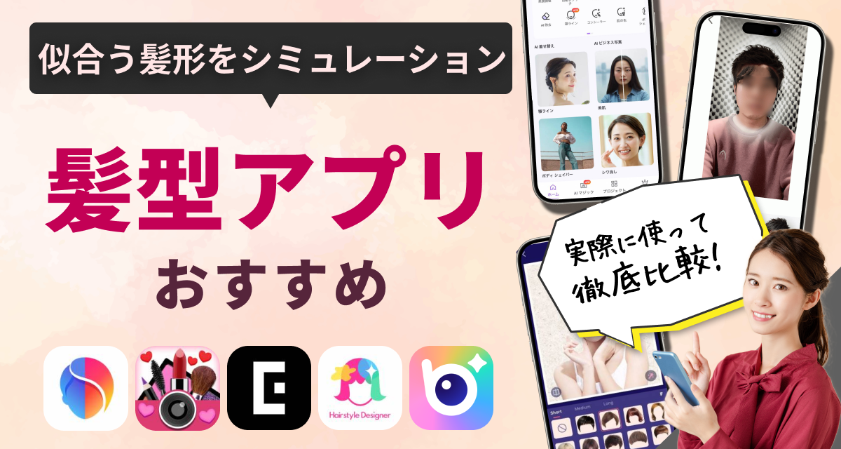 アプリブ厳選髪型シミュレーションアプリおすすめを紹介