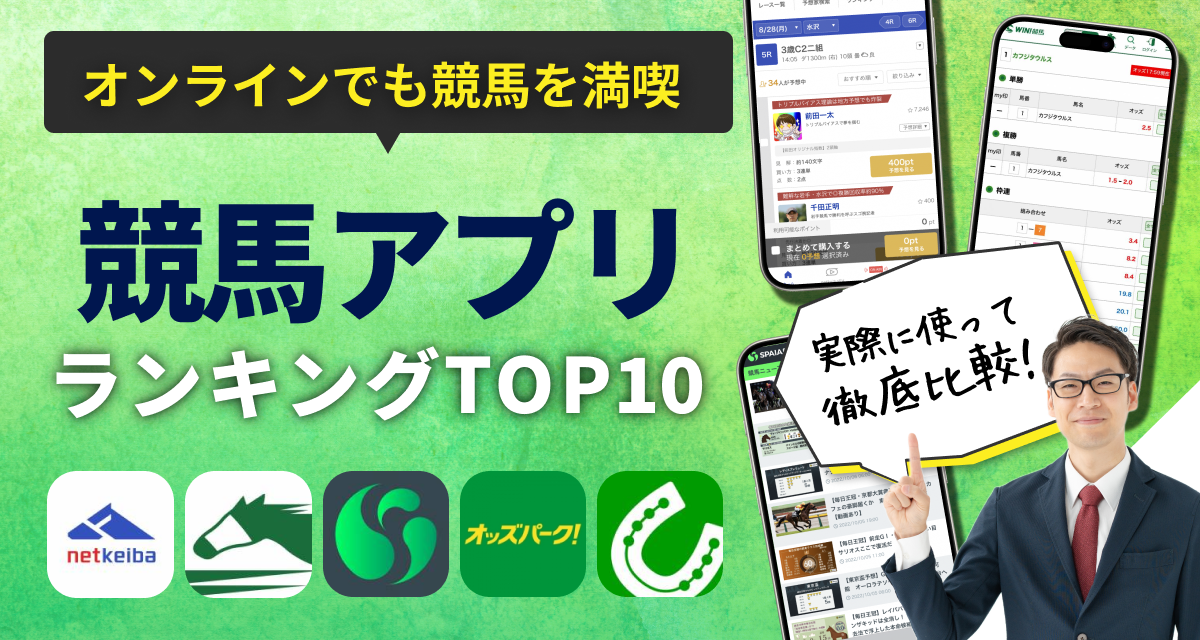 【無料】競馬アプリおすすめランキングTOP10　 AI予想と情報で勝率アップ