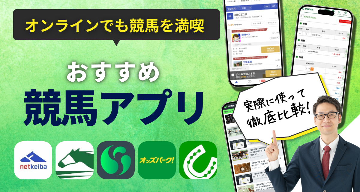 【無料】競馬アプリおすすめ　 AI予想と情報で勝率アップ