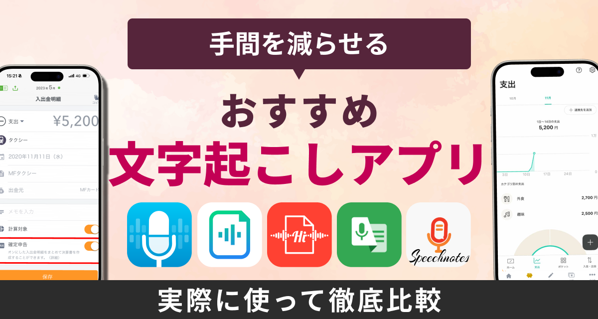 【無料】文字起こしアプリおすすめ　音声・ボイスメモに対応