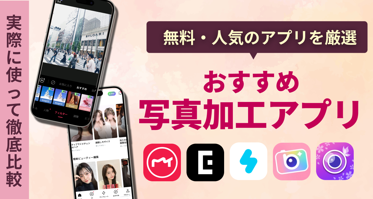 おすすめ写真加工アプリ