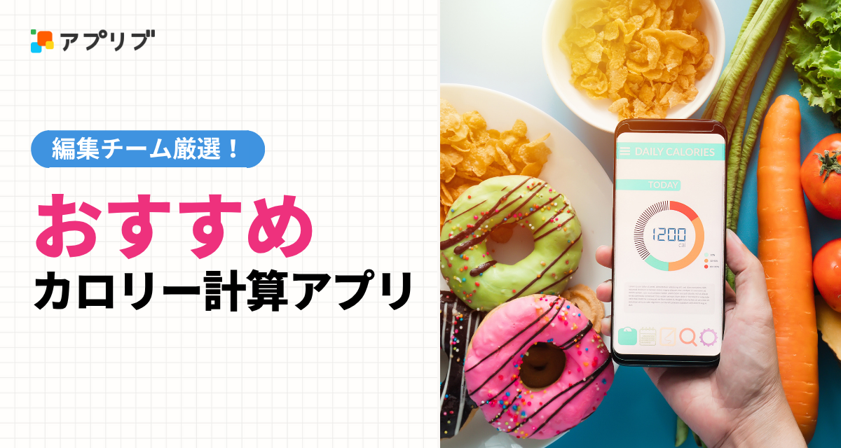 カロリー計算アプリ