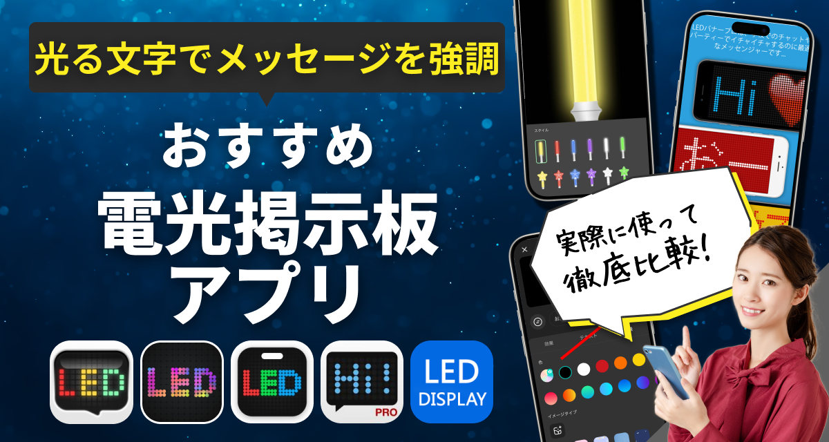 電光掲示板アプリおすすめ