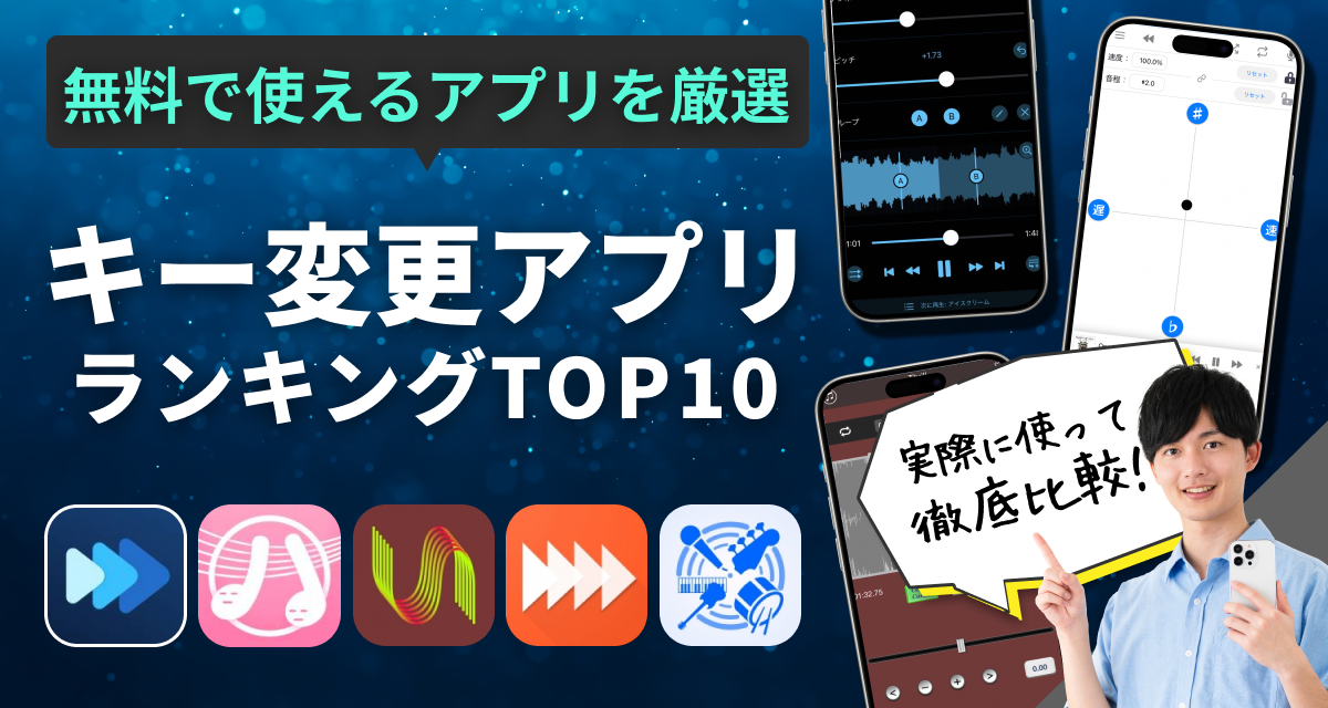 キー変更アプリおすすめランキング　曲のキーを変えるならこれ