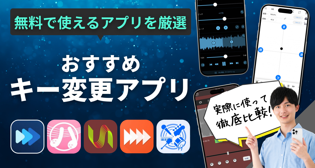キー変更アプリおすすめ　曲のキーを変えるならこれ