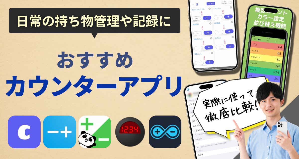 カウンターアプリ