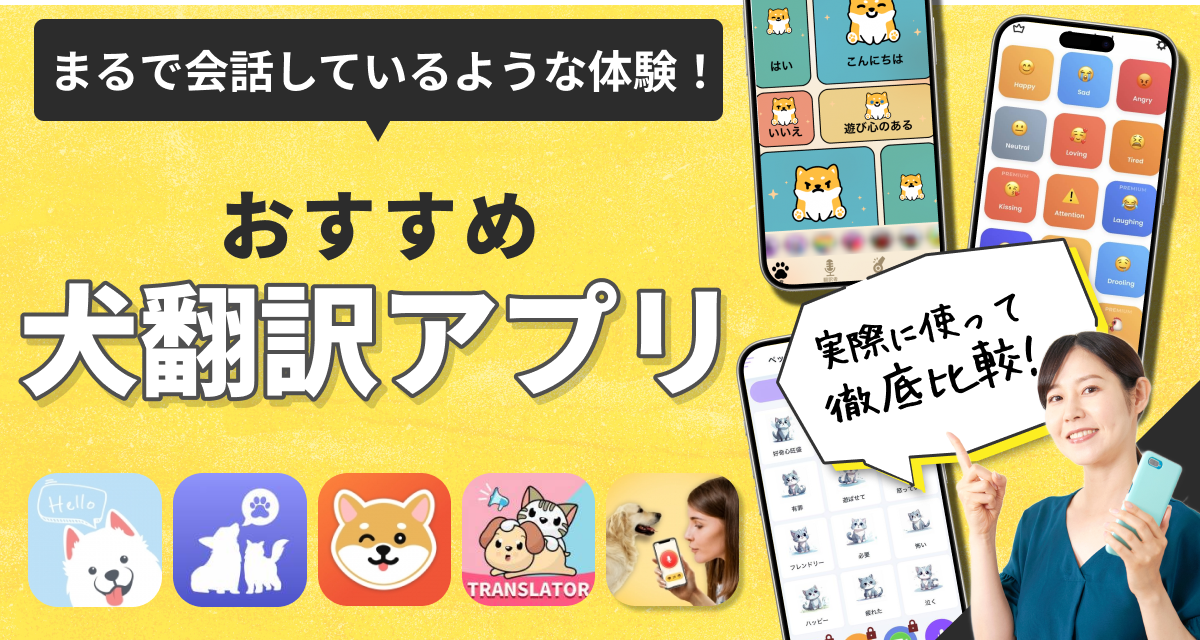 犬翻訳アプリ
