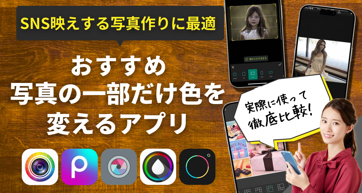 写真の一部だけ色を変えるアプリ