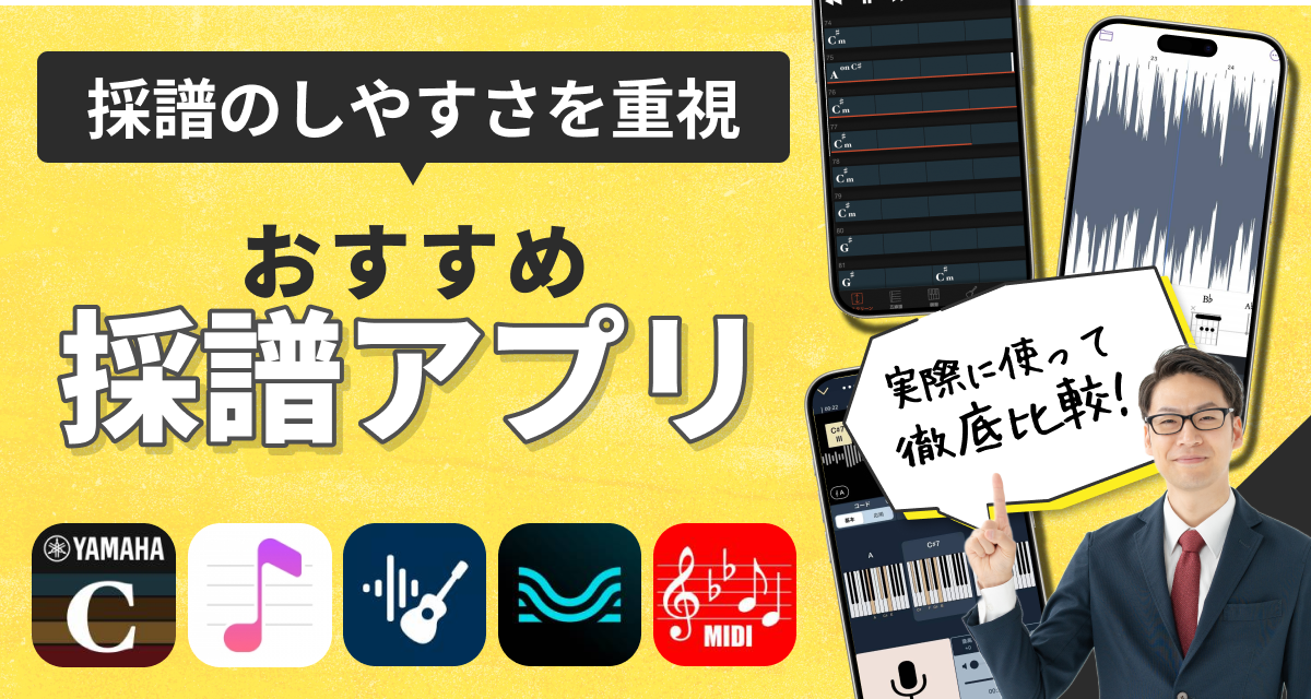採譜アプリおすすめ