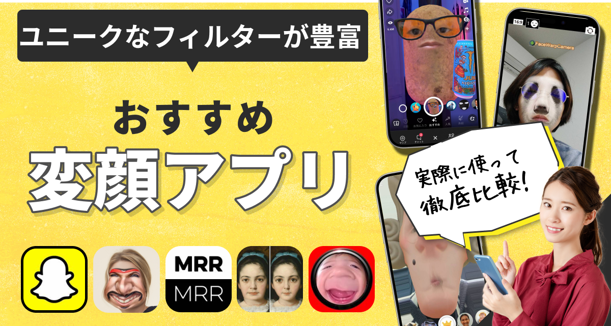 変顔アプリおすすめランキング