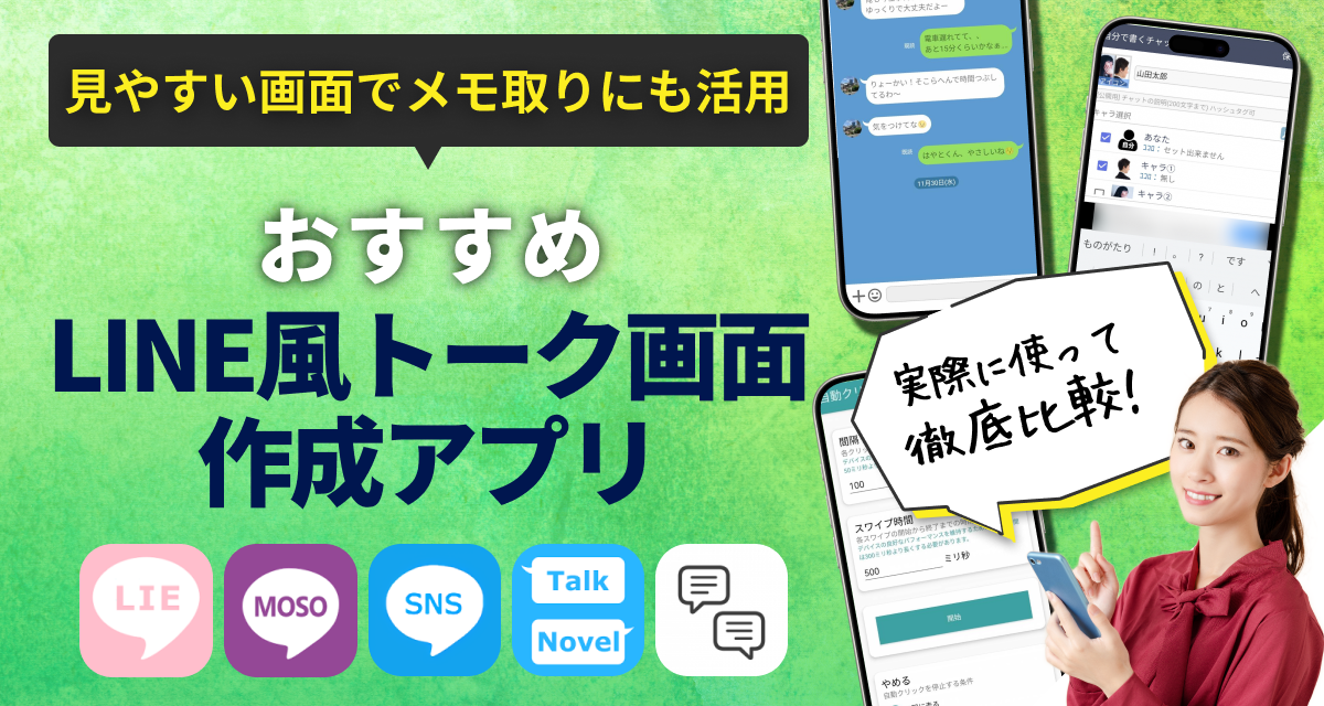 LINE風トーク画面作成アプリ