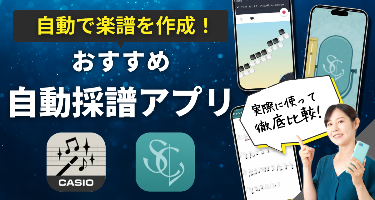 自動採譜アプリおすすめ