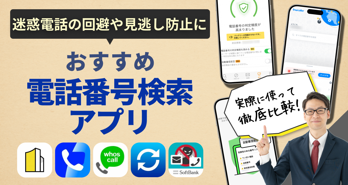 電話番号検索アプリ