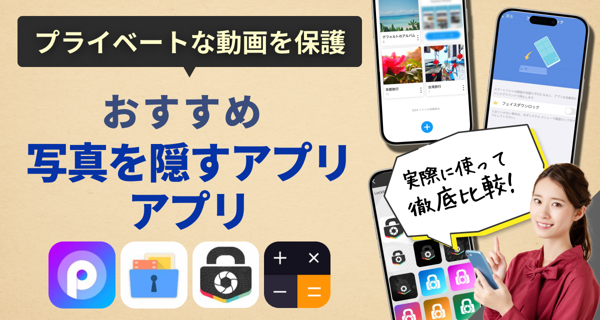 写真を隠すアプリ