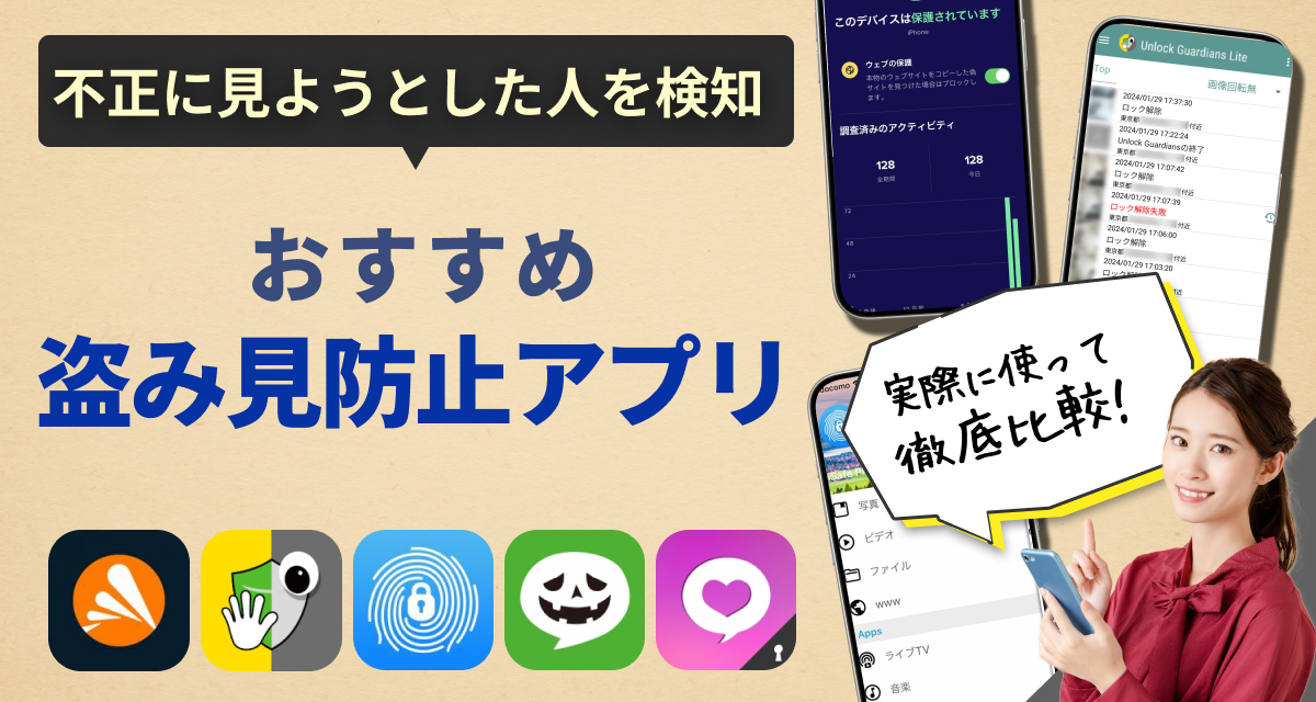 盗み見防止アプリ