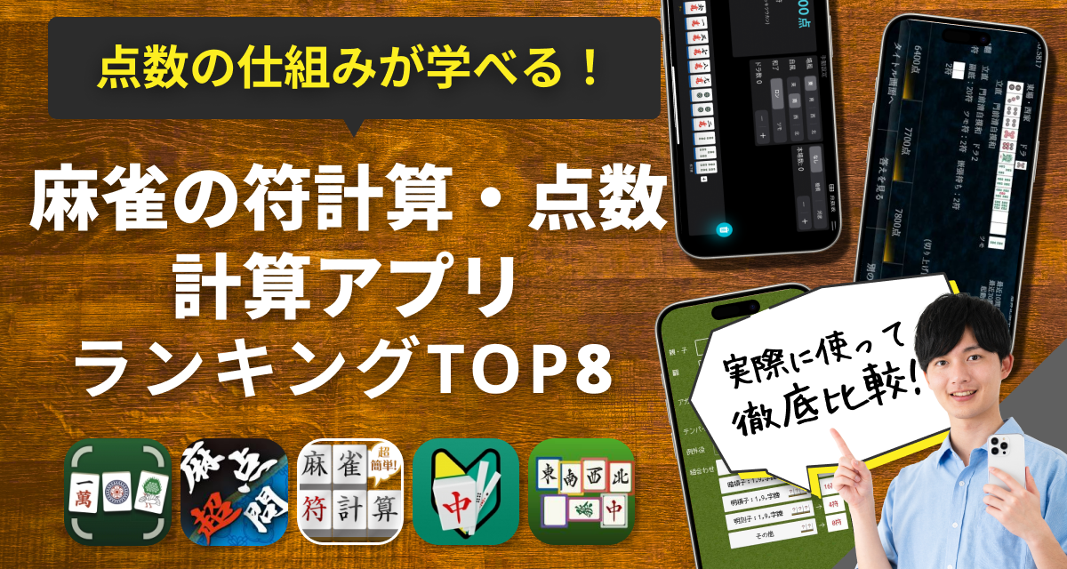 麻雀の符計算・点数計算アプリ