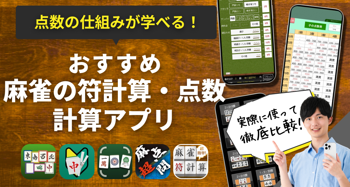 麻雀の符計算・点数計算アプリ