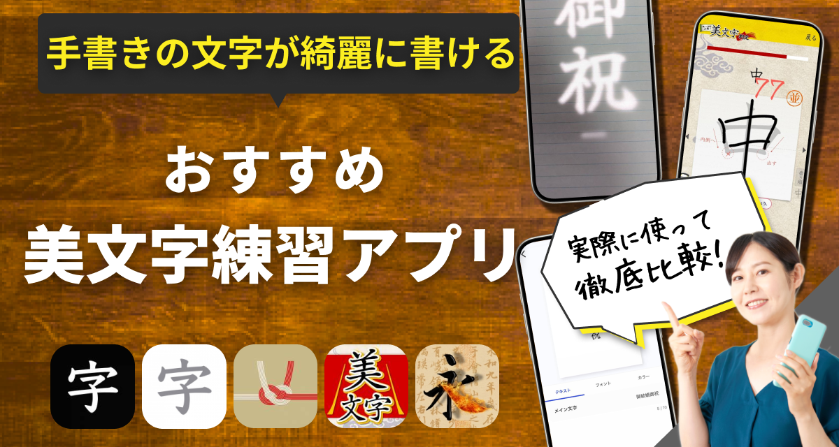 美文字練習アプリ　おすすめ