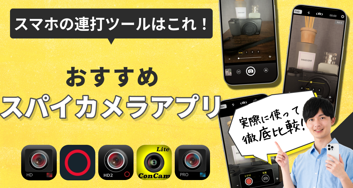 スパイカメラアプリ