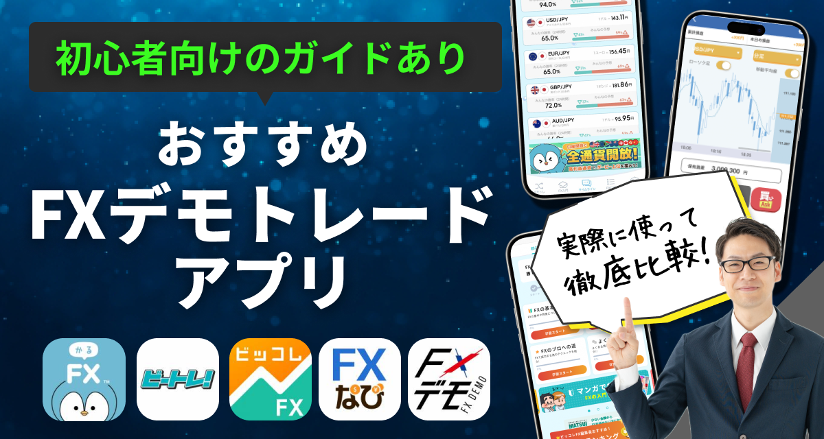FXデモトレードアプリ　おすすめ