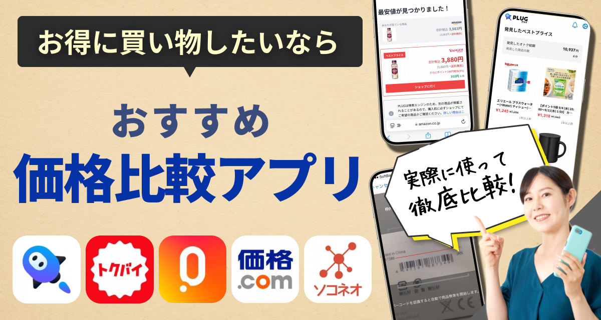 【2025年】価格比較アプリおすすめランキング