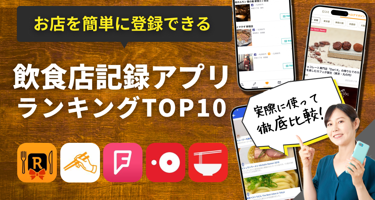 飲食店記録アプリおすすめランキングTOP10